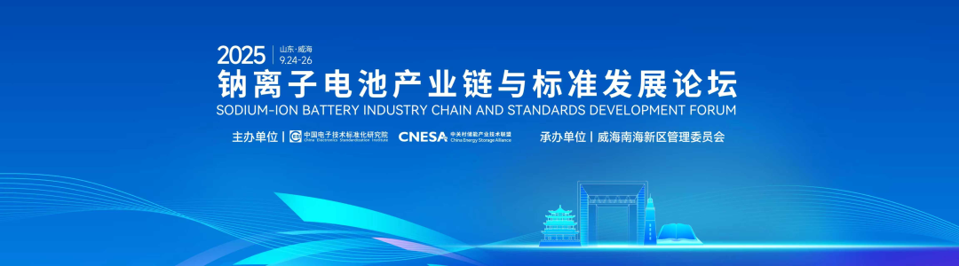 奧冠集團(tuán)受邀出席2025鈉離子電池產(chǎn)業(yè)鏈與標(biāo)準(zhǔn)發(fā)展論壇